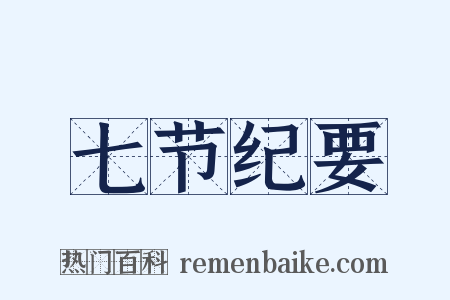 七节纪要是什么意思的图片